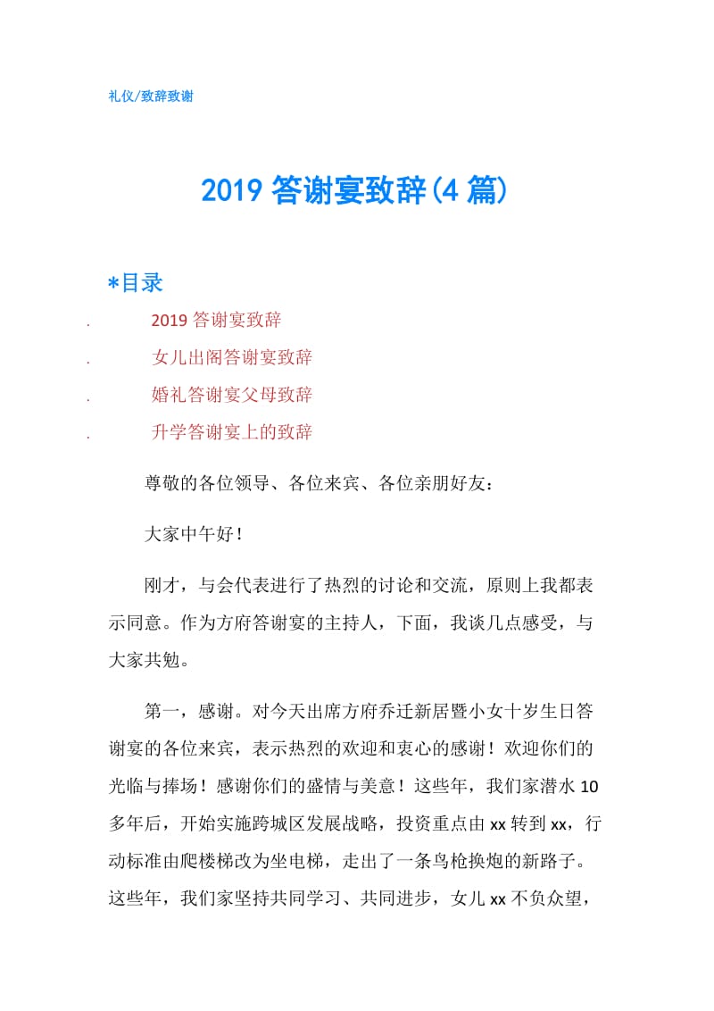 2019答谢宴致辞(4篇).doc_第1页