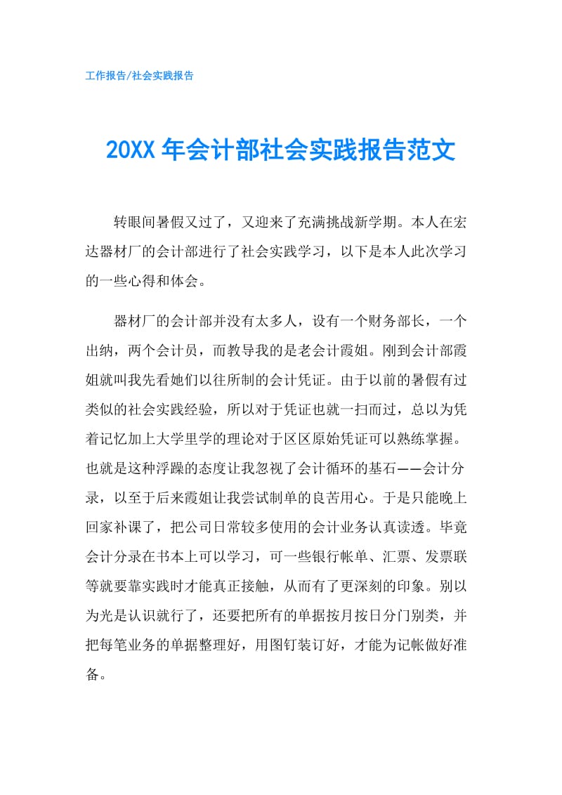 20XX年会计部社会实践报告范文.doc_第1页