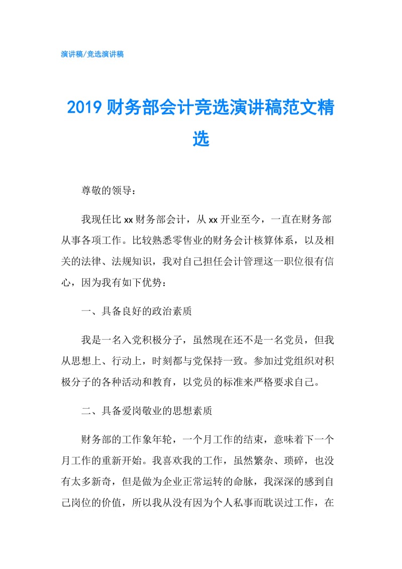 2019财务部会计竞选演讲稿范文精选.doc_第1页