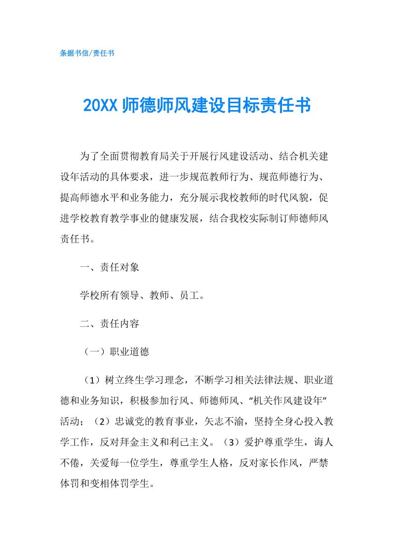 20XX师德师风建设目标责任书.doc_第1页