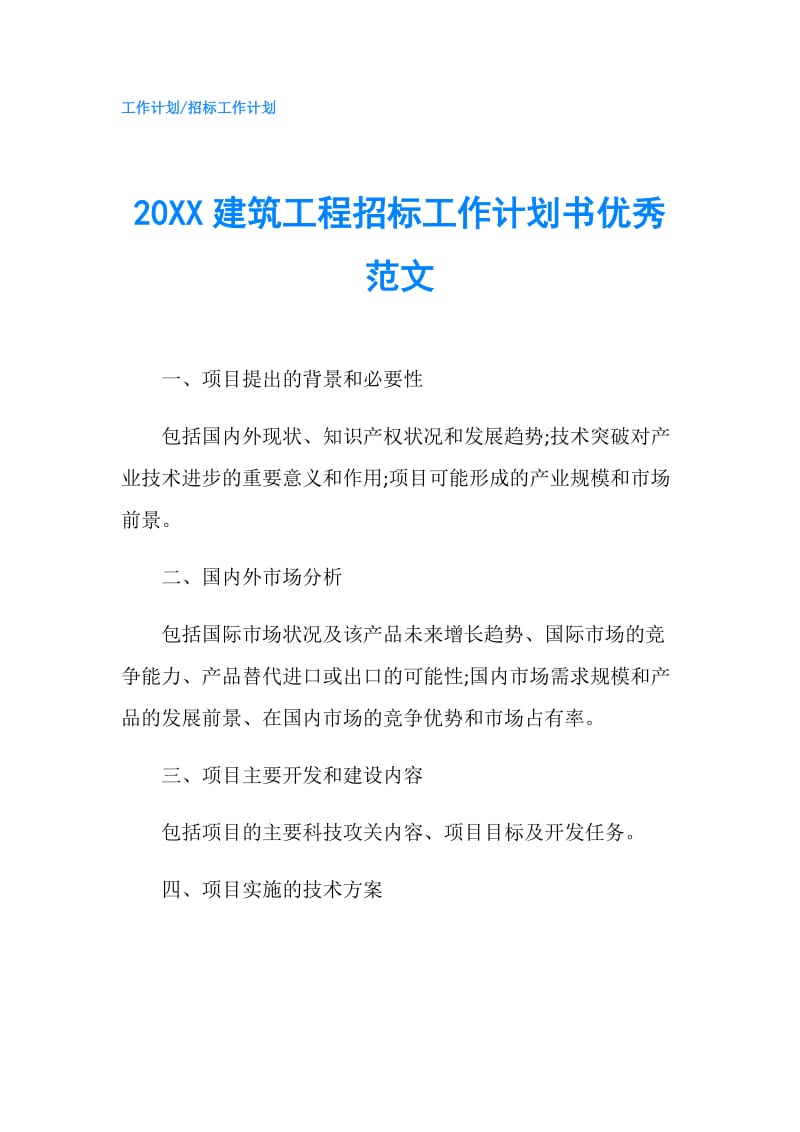 20XX建筑工程招标工作计划书优秀范文.doc_第1页
