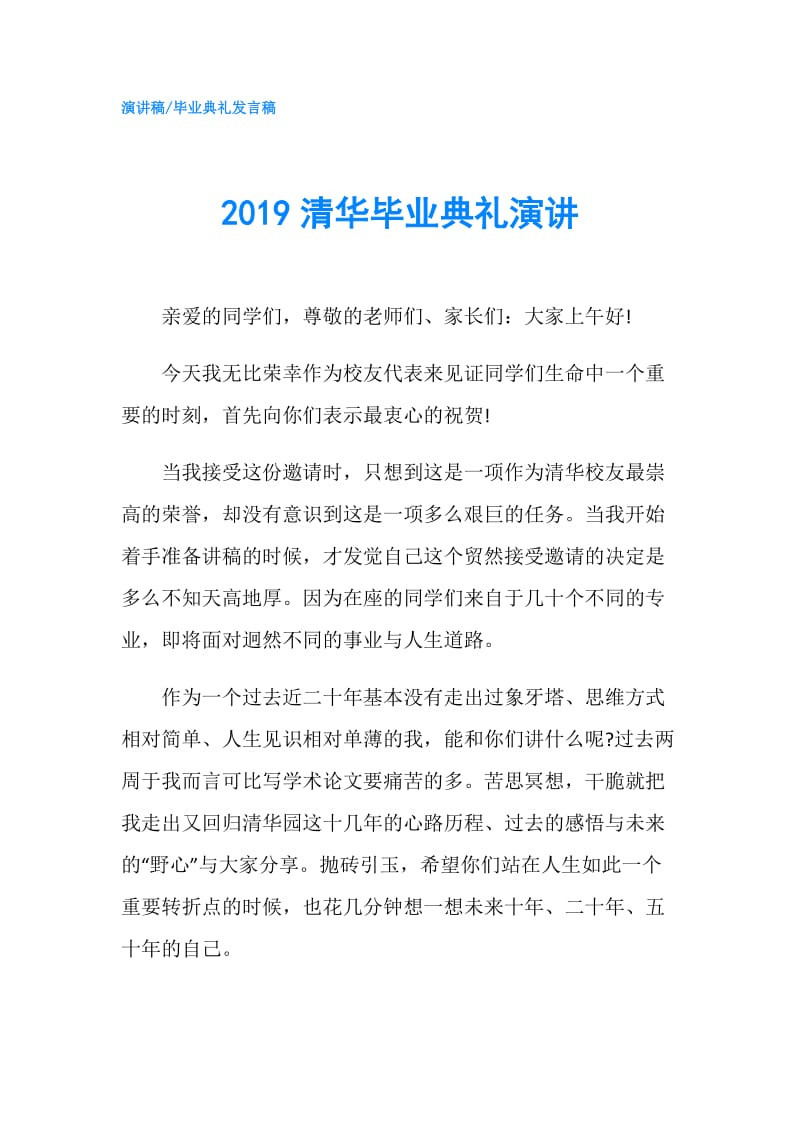 2019清华毕业典礼演讲.doc_第1页