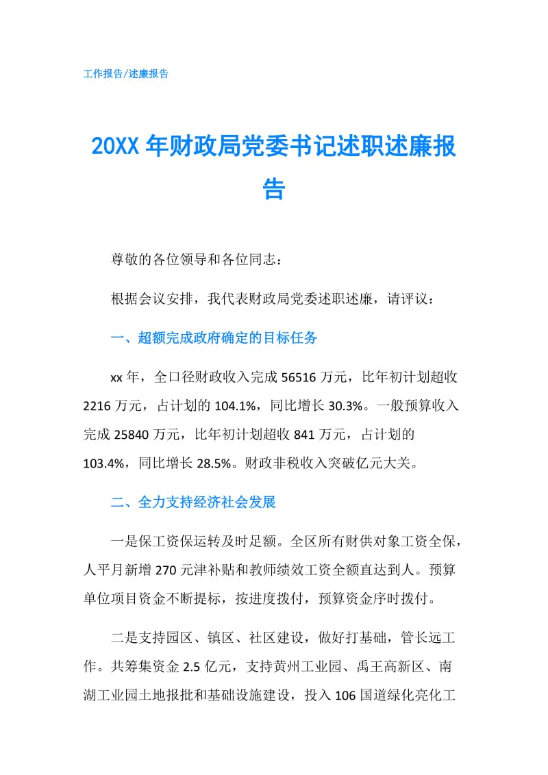 20XX年财政局党委书记述职述廉报告.doc_第1页