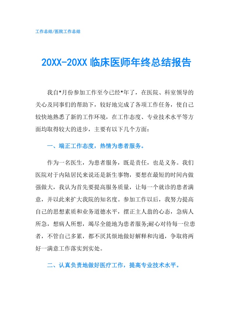 20XX-20XX临床医师年终总结报告.doc_第1页