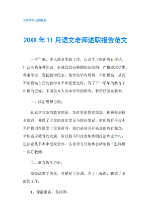 20XX年11月語文老師述職報(bào)告范文.doc