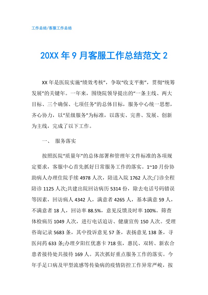 20XX年9月客服工作总结范文2.doc_第1页