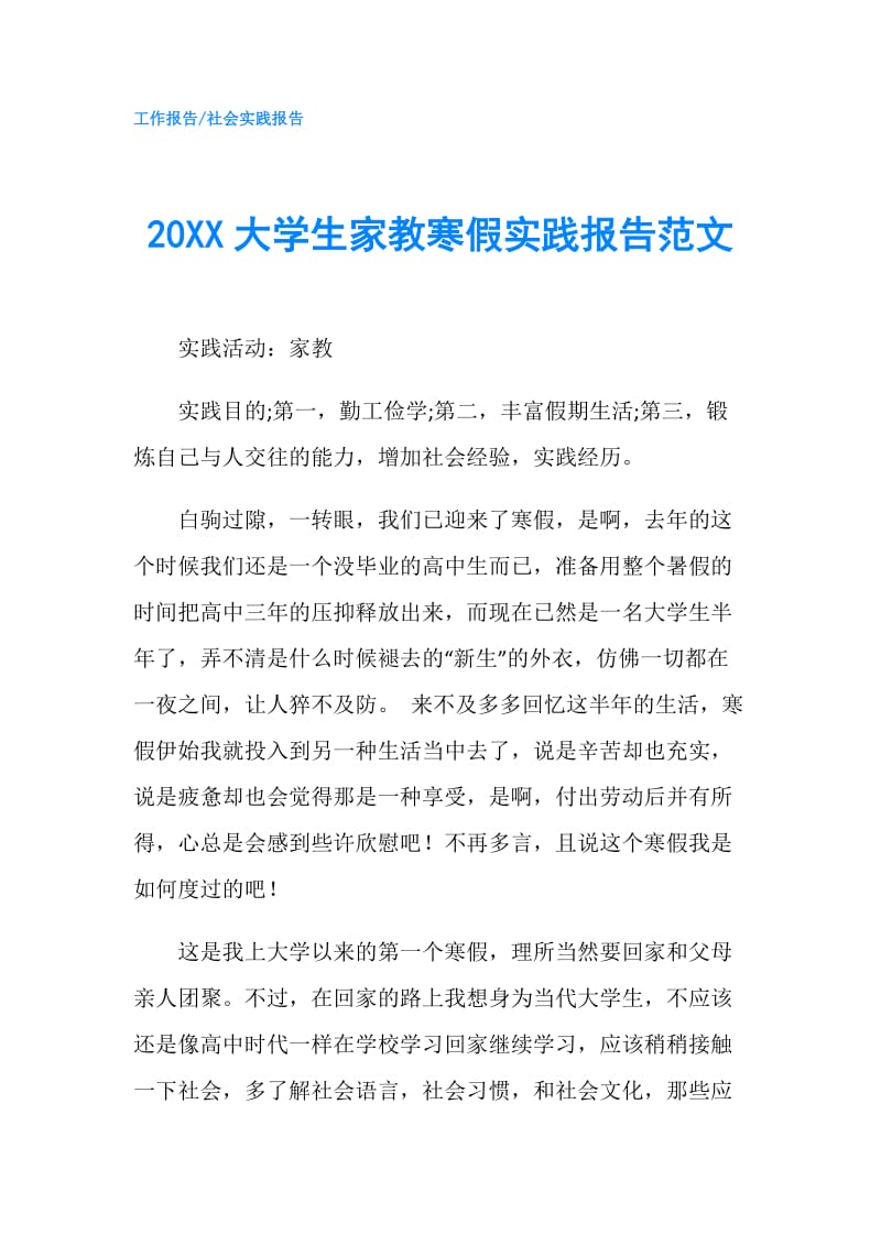 20XX大学生家教寒假实践报告范文.doc_第1页