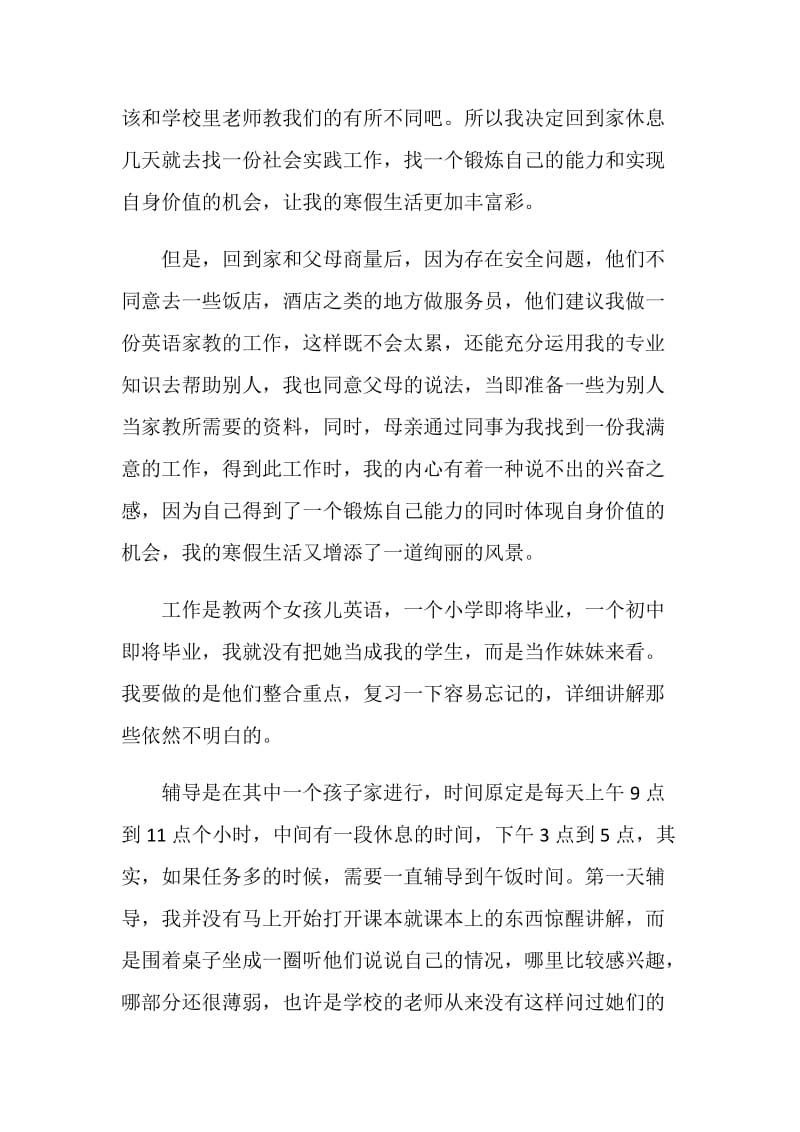 20XX大学生家教寒假实践报告范文.doc_第2页