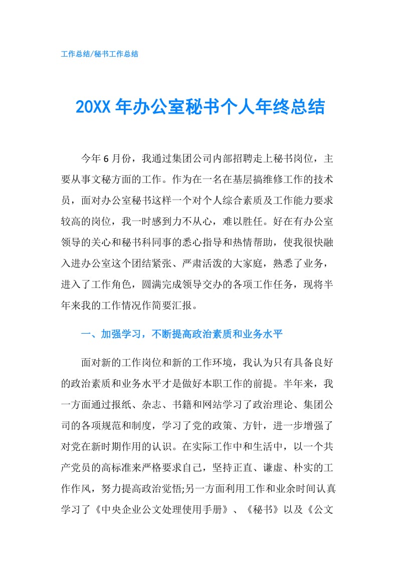 20XX年办公室秘书个人年终总结.doc_第1页