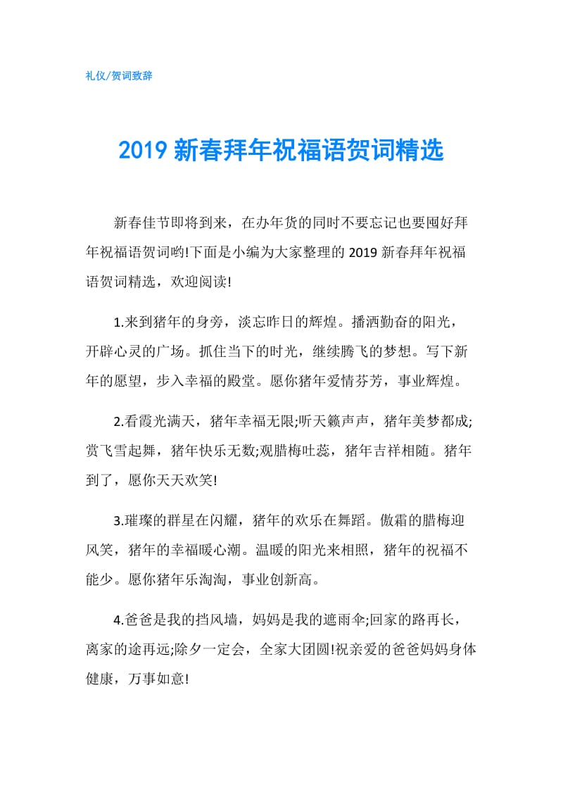 2019新春拜年祝福语贺词精选.doc_第1页