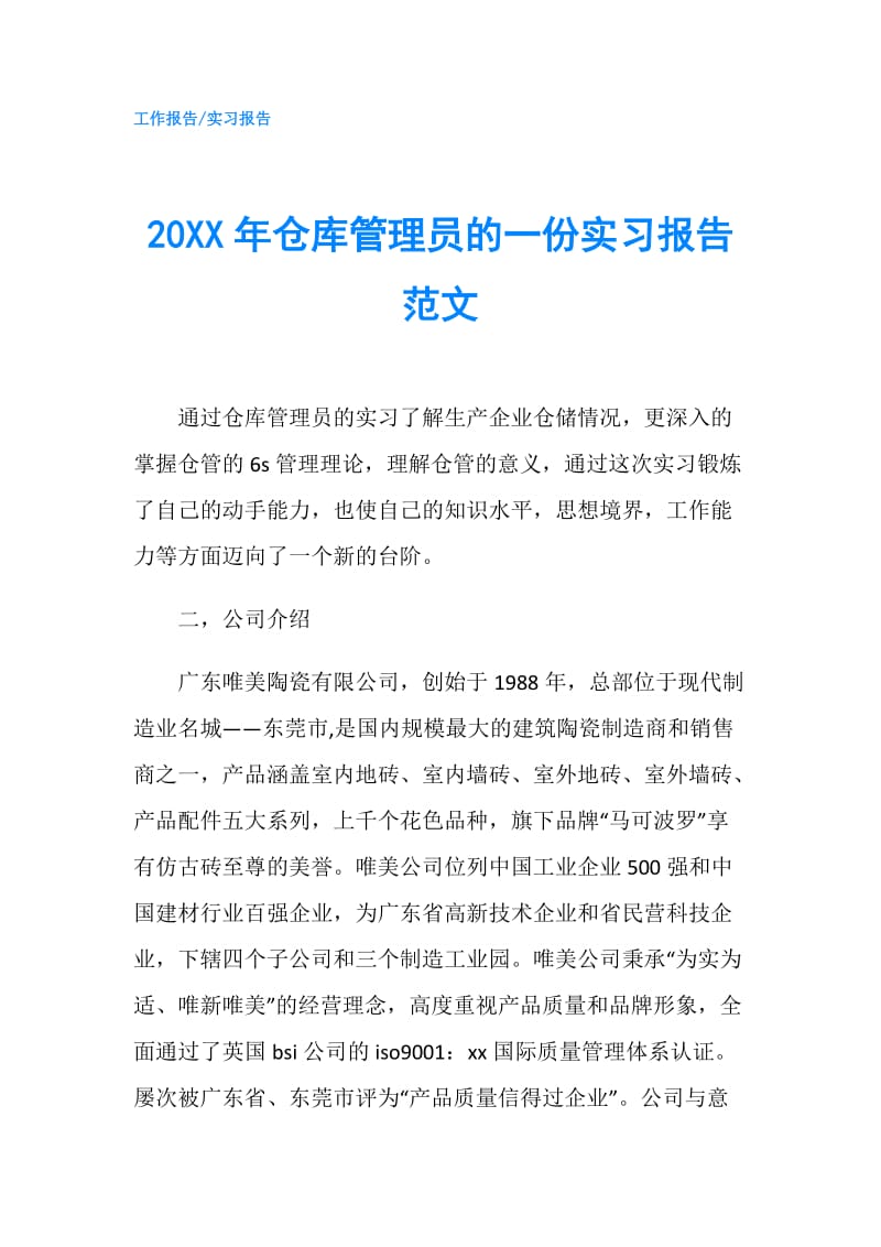 20XX年仓库管理员的一份实习报告范文.doc_第1页