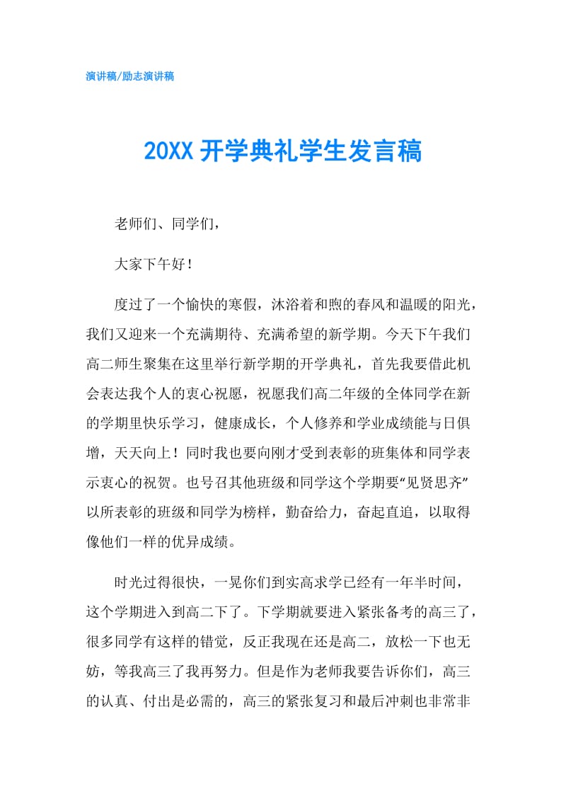 20XX开学典礼学生发言稿.doc_第1页