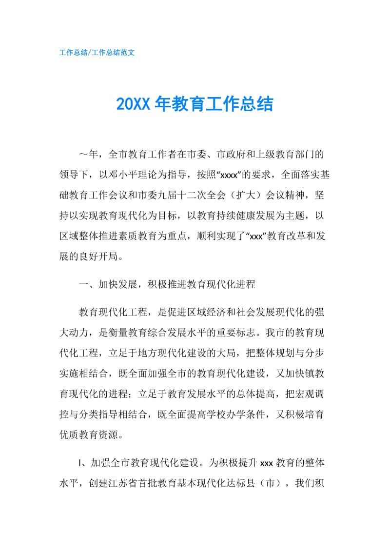 20XX年教育工作总结.doc_第1页