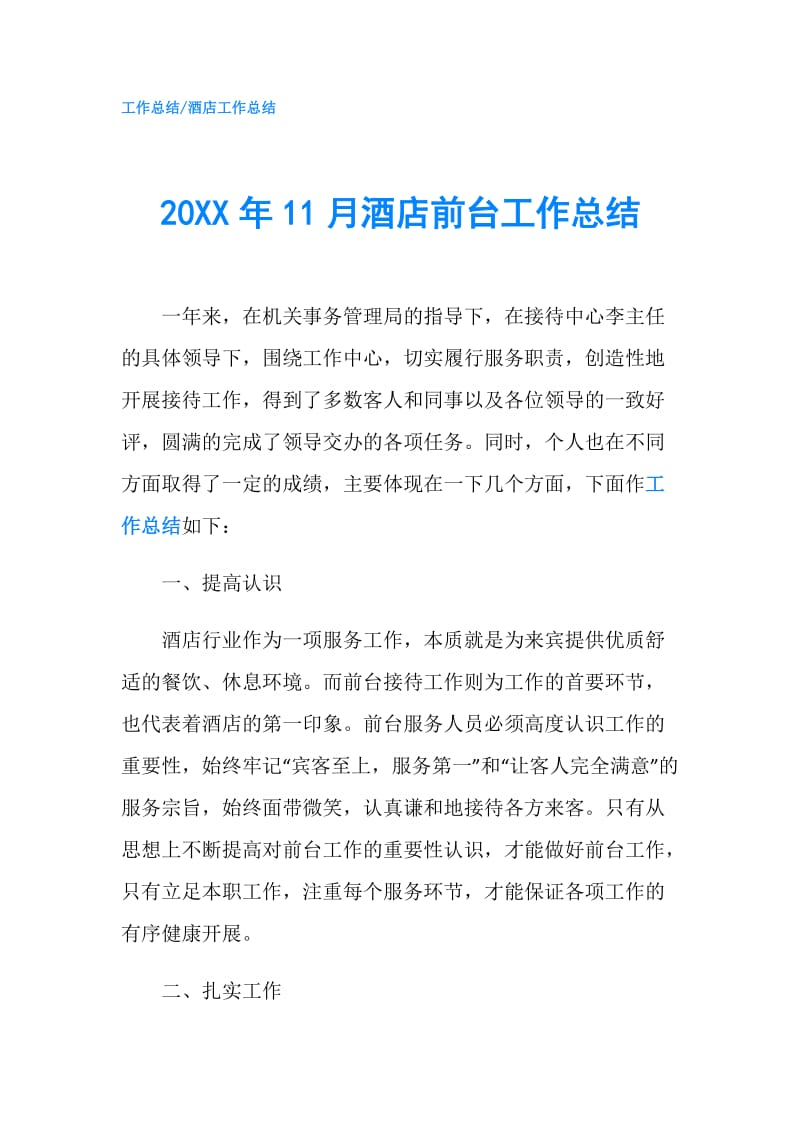 20XX年11月酒店前台工作总结.doc_第1页