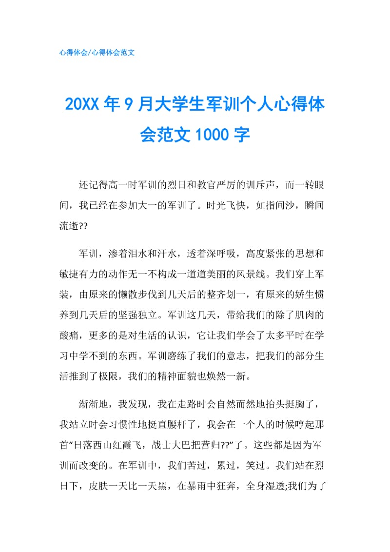 20XX年9月大学生军训个人心得体会范文1000字.doc_第1页