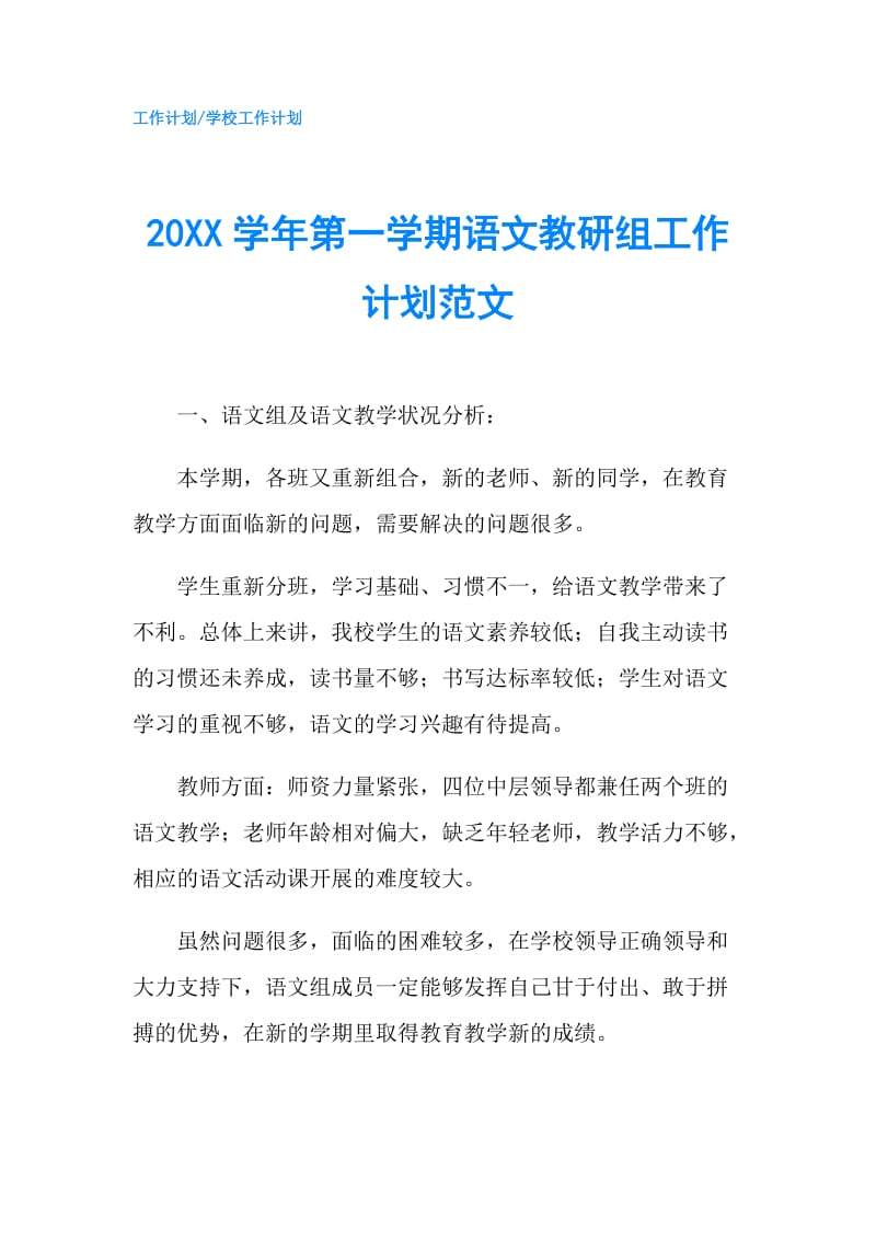 20XX学年第一学期语文教研组工作计划范文.doc_第1页