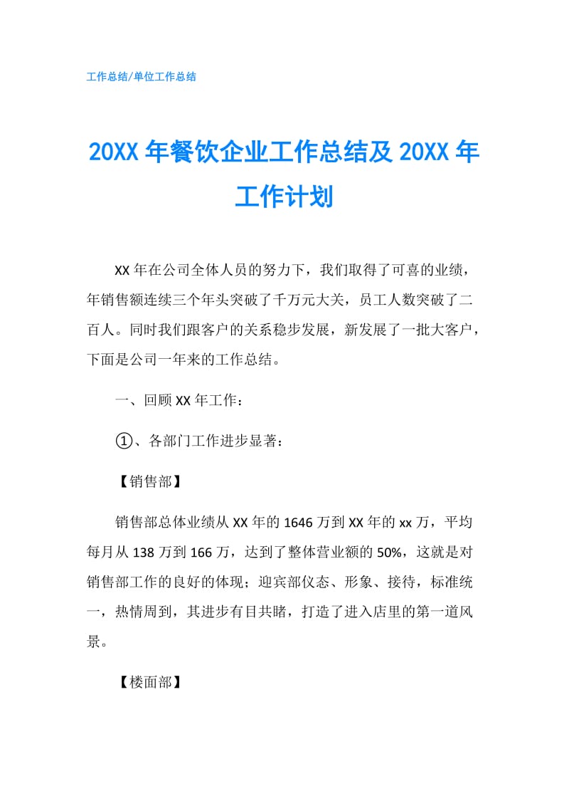 20XX年餐饮企业工作总结及20XX年工作计划.doc_第1页