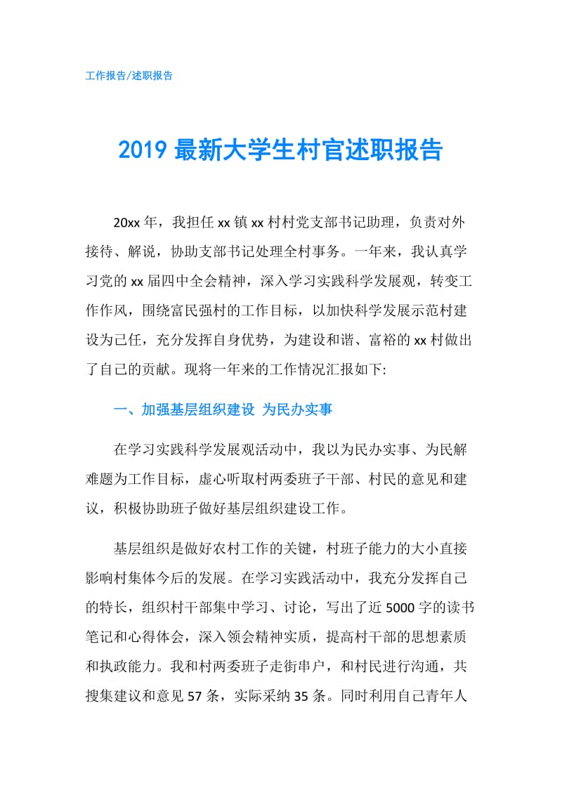 2019最新大学生村官述职报告.doc_第1页