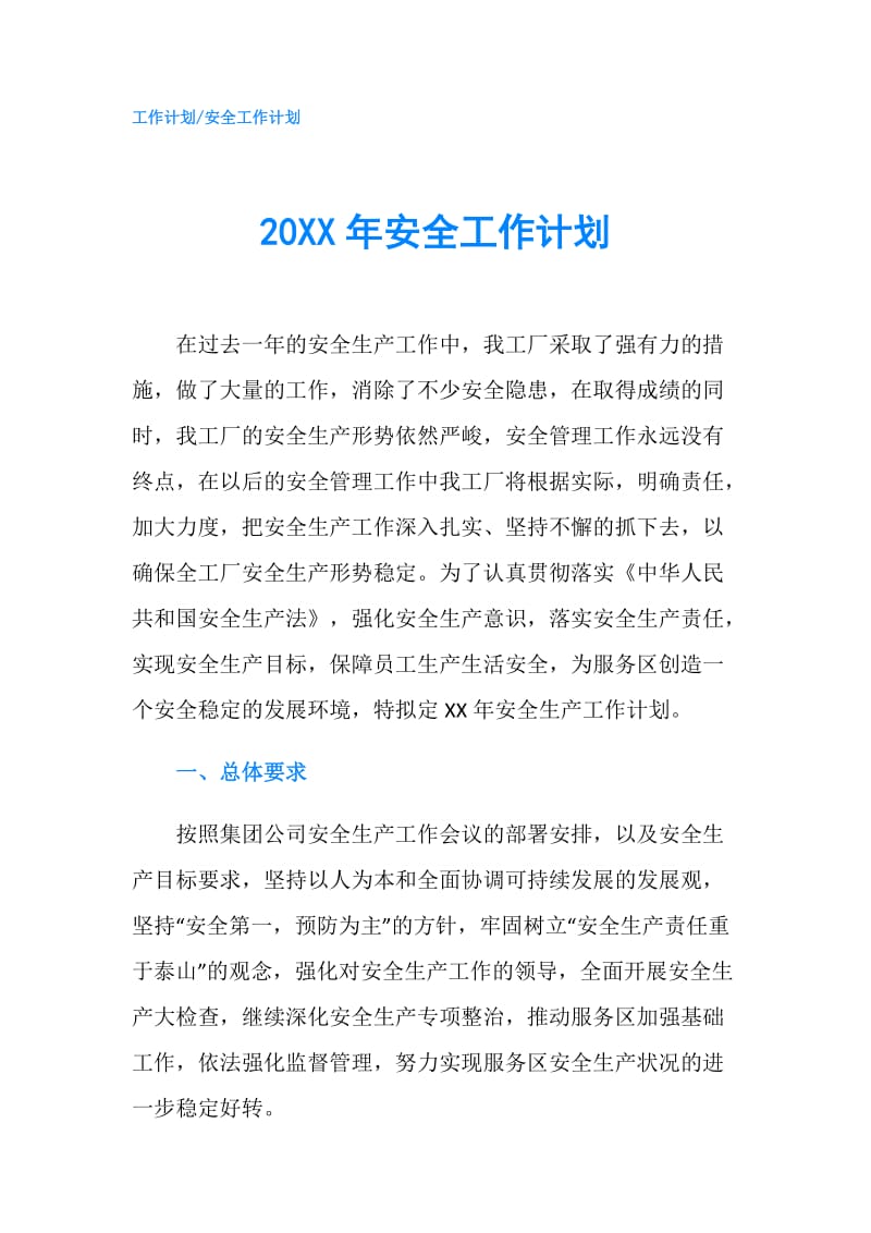 20XX年安全工作计划.doc_第1页