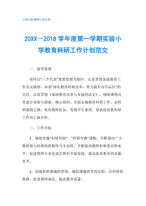 20XX—2018學(xué)年度第一學(xué)期實(shí)驗(yàn)小學(xué)教育科研工作計(jì)劃范文.doc