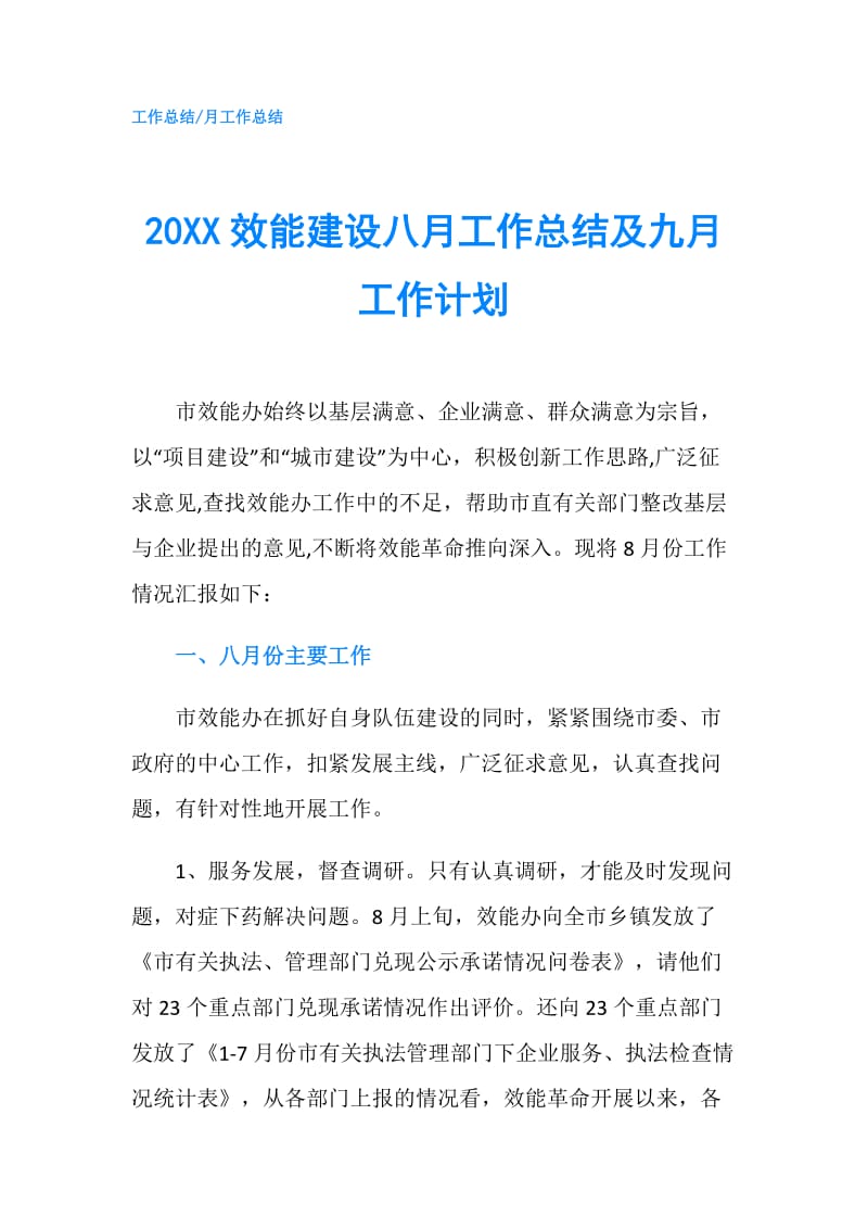 20XX效能建设八月工作总结及九月工作计划.doc_第1页