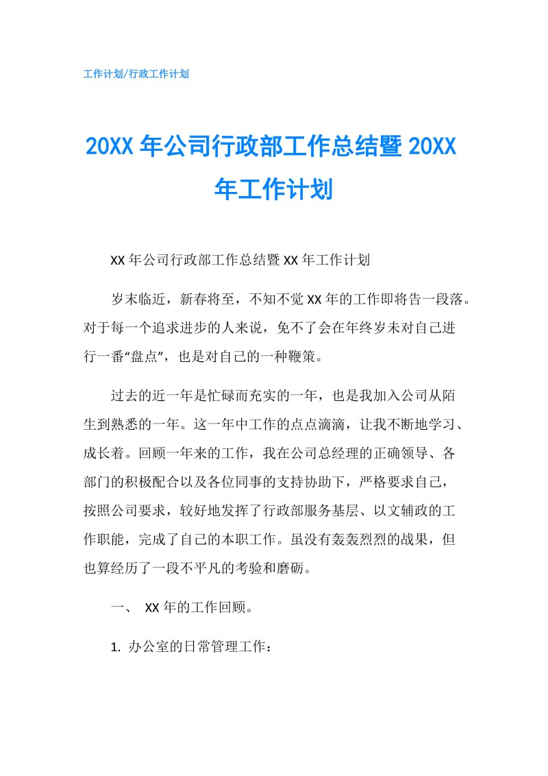 20XX年公司行政部工作总结暨20XX年工作计划.doc_第1页