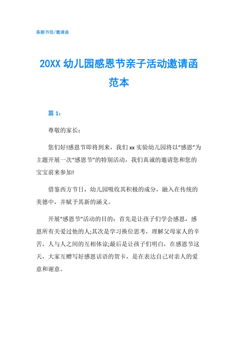 20XX幼儿园感恩节亲子活动邀请函范本.doc_第1页