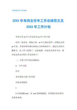 20XX年車間主任年工作總結(jié)范文及20XX年工作計劃.doc