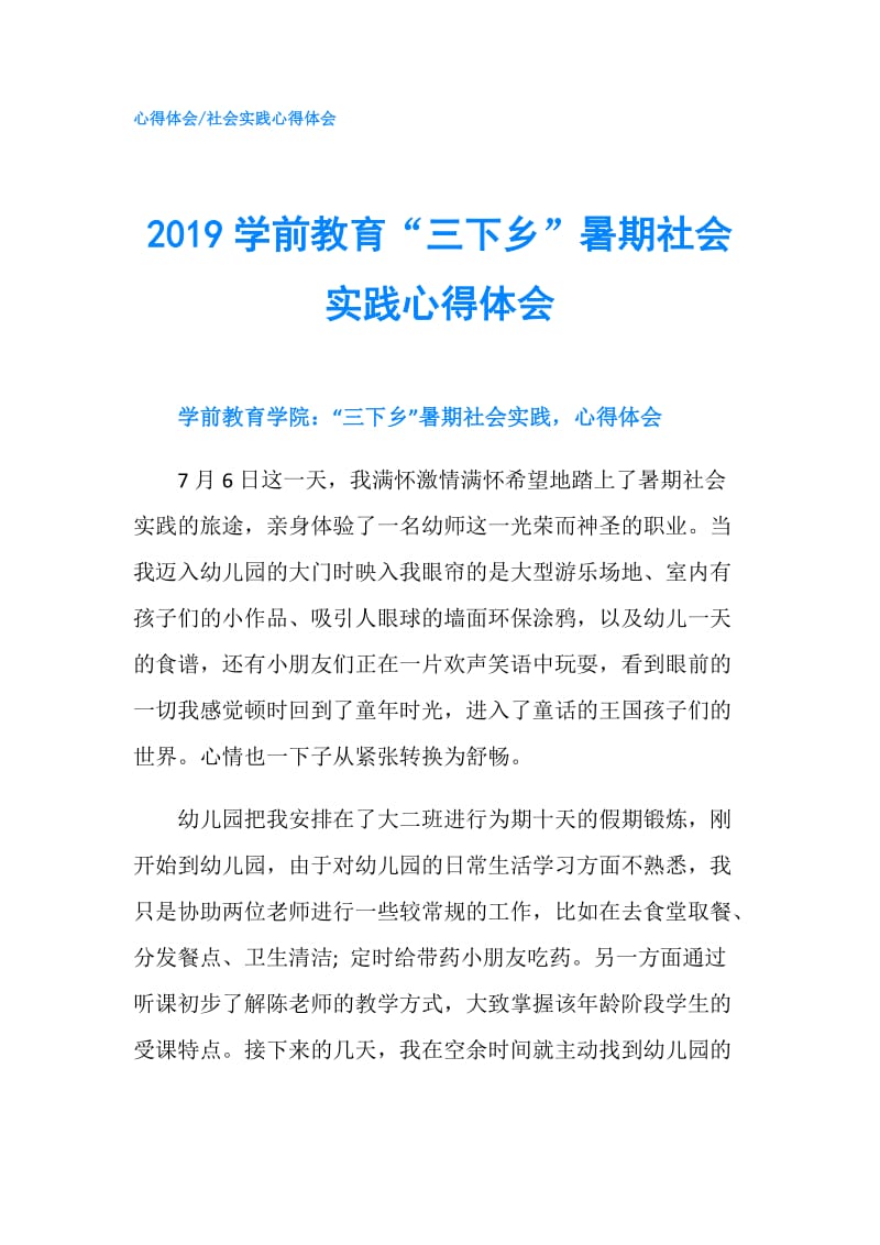 2019学前教育“三下乡”暑期社会实践心得体会.doc_第1页