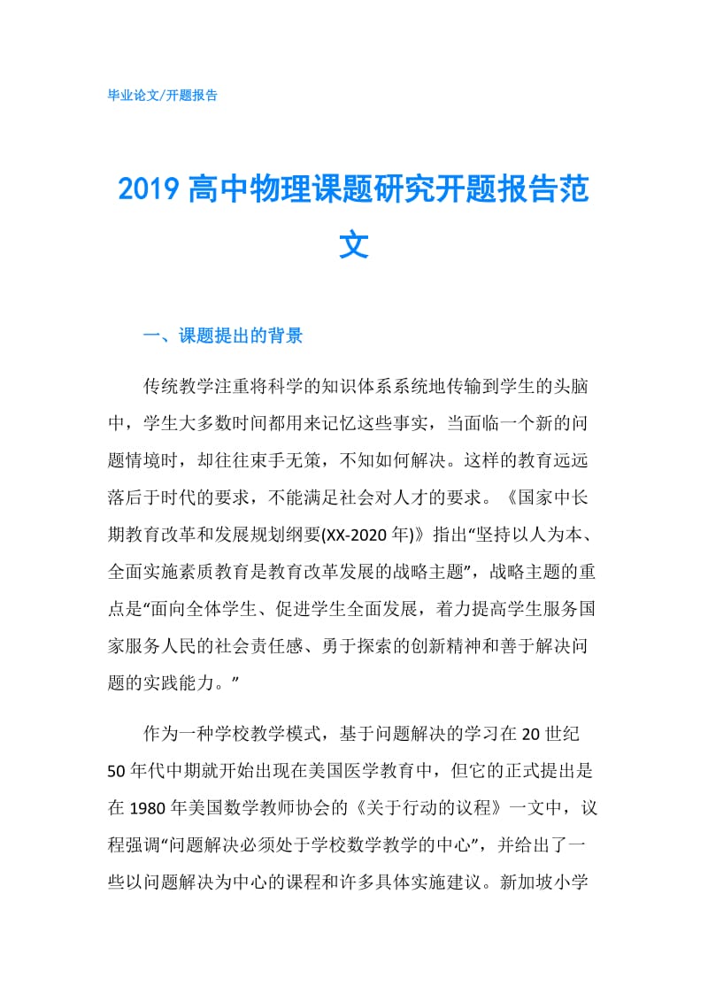 2019高中物理课题研究开题报告范文.doc_第1页