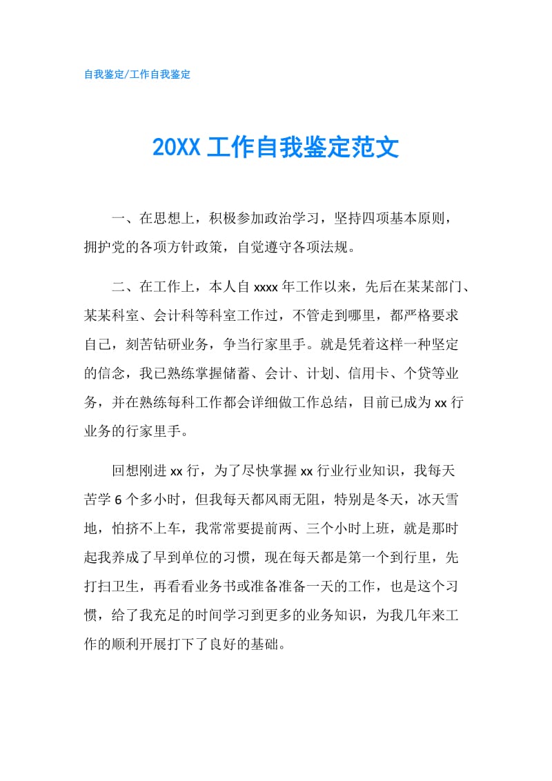 20XX工作自我鉴定范文.doc_第1页
