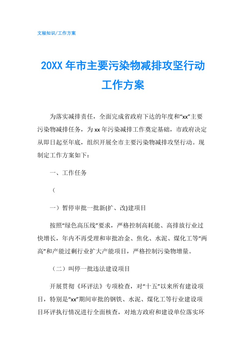 20XX年市主要污染物减排攻坚行动工作方案.doc_第1页