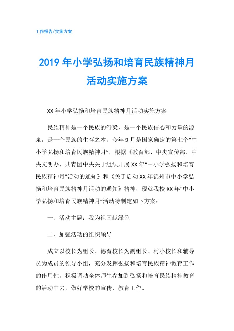 2019年小学弘扬和培育民族精神月活动实施方案.doc_第1页