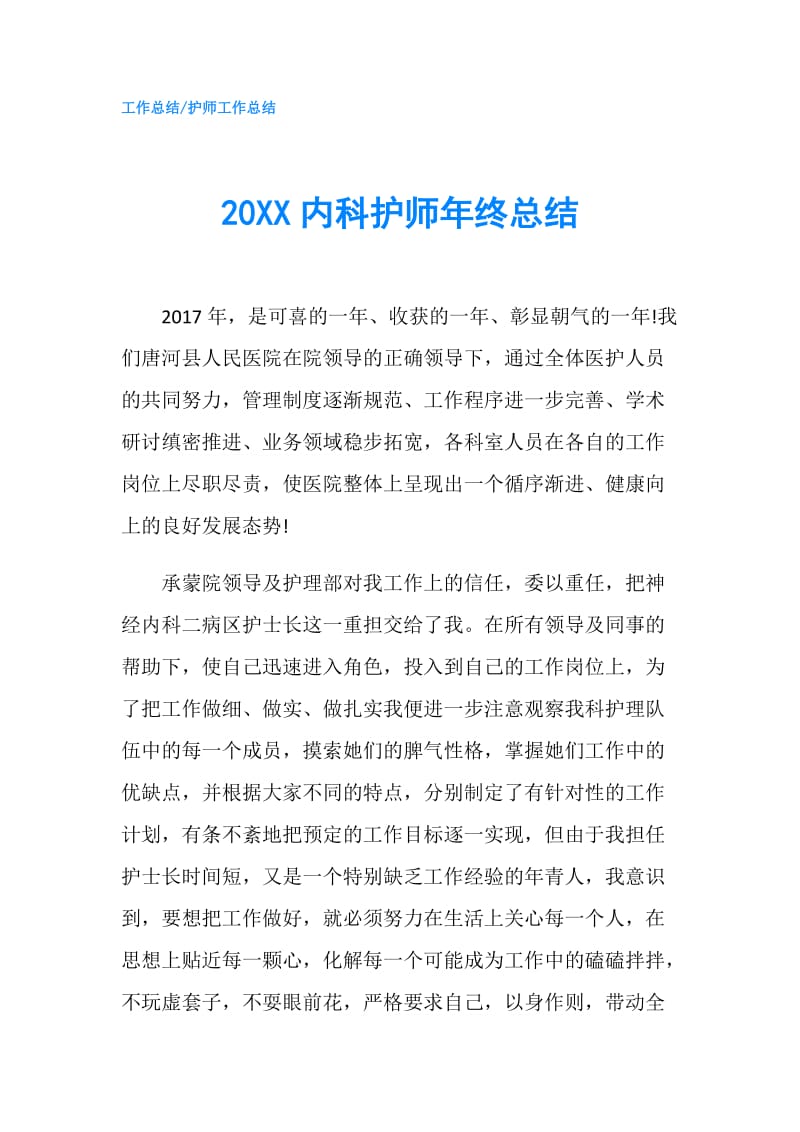20XX内科护师年终总结.doc_第1页