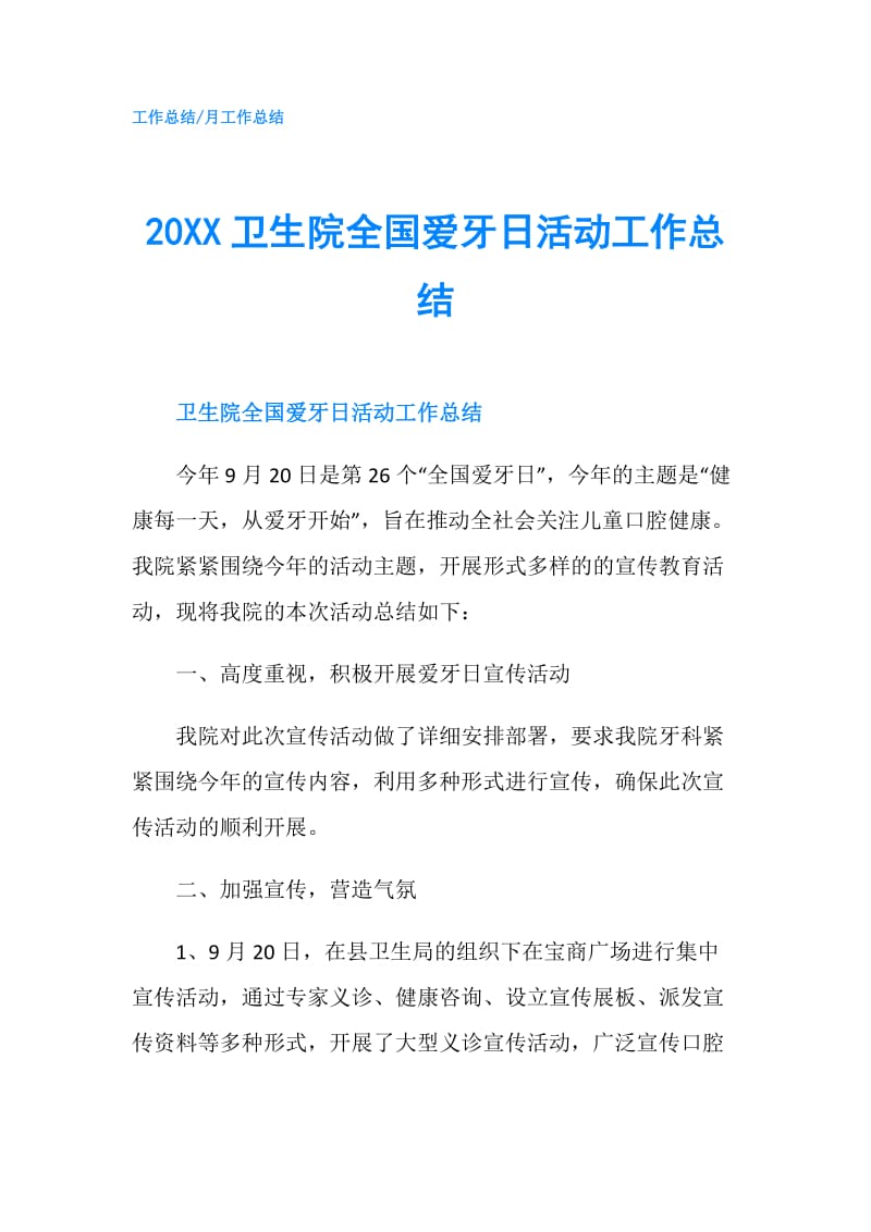 20XX卫生院全国爱牙日活动工作总结.doc_第1页