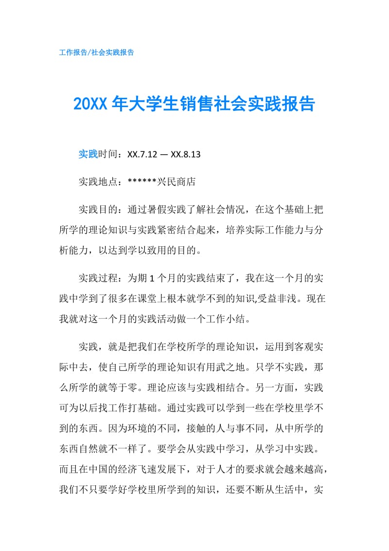 20XX年大学生销售社会实践报告.doc_第1页