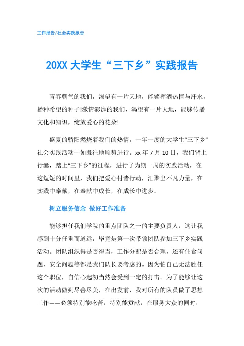 20XX大学生“三下乡”实践报告.doc_第1页
