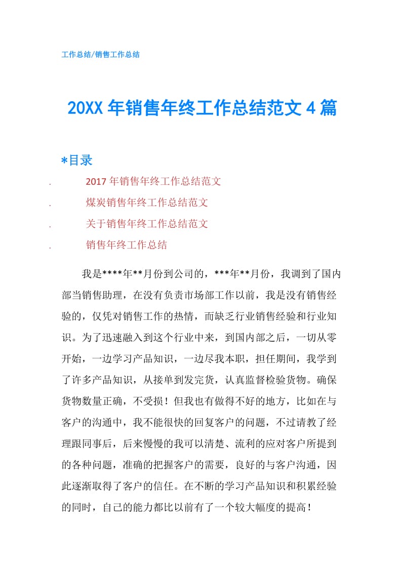 20XX年销售年终工作总结范文4篇.doc_第1页