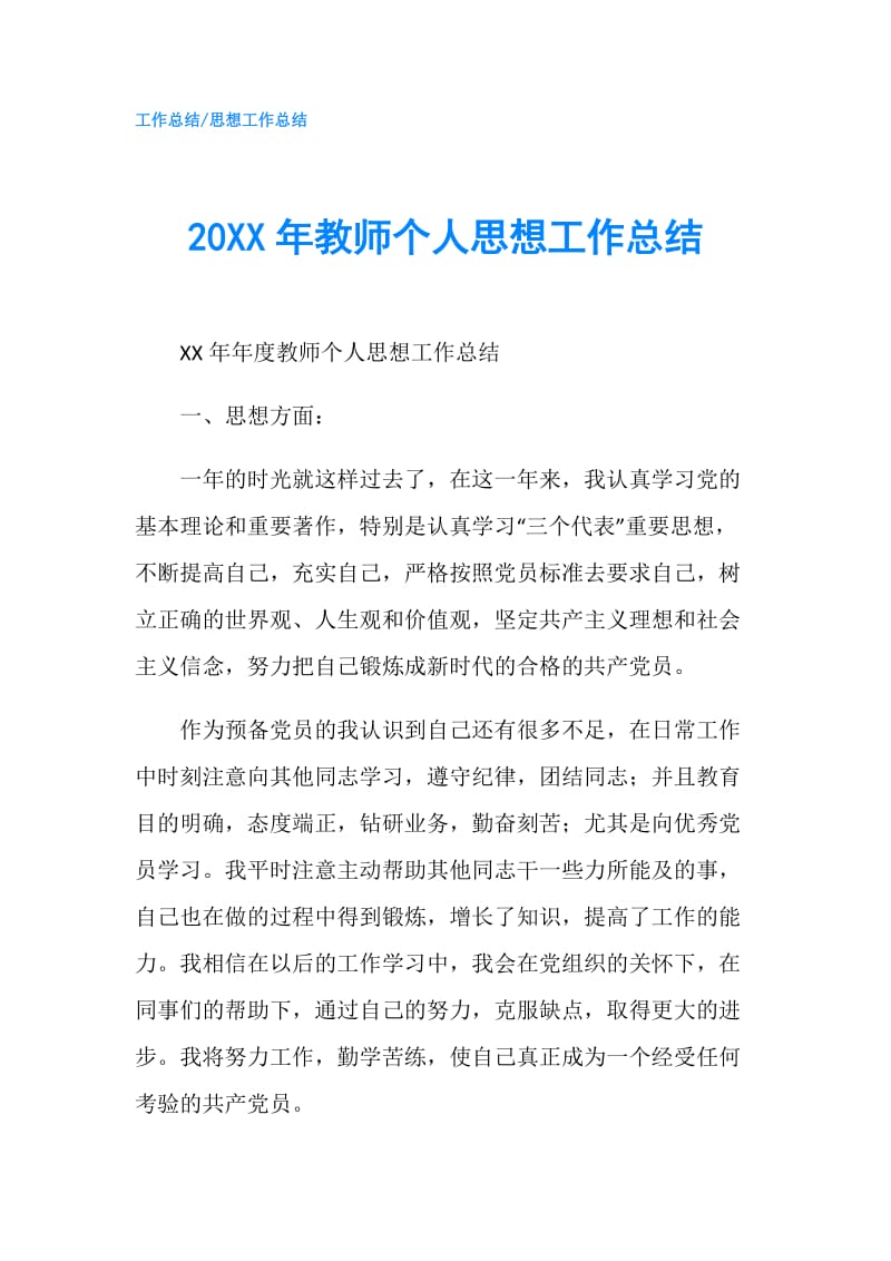 20XX年教师个人思想工作总结.doc_第1页