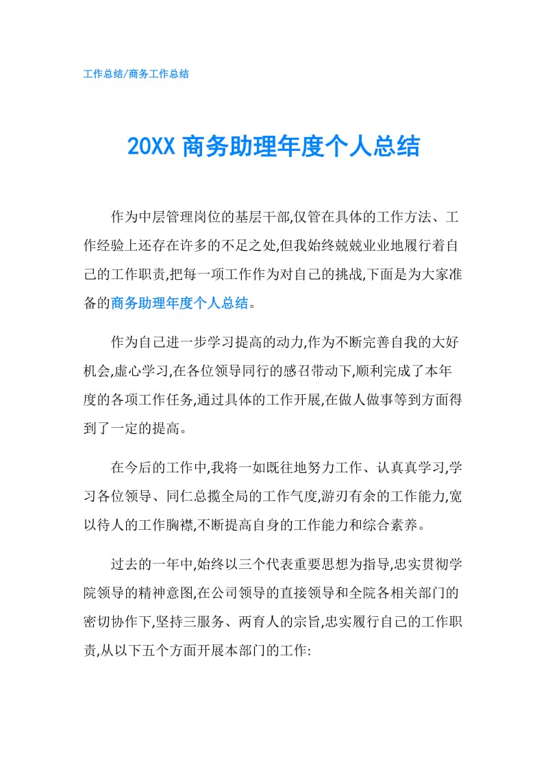 20XX商务助理年度个人总结.doc_第1页