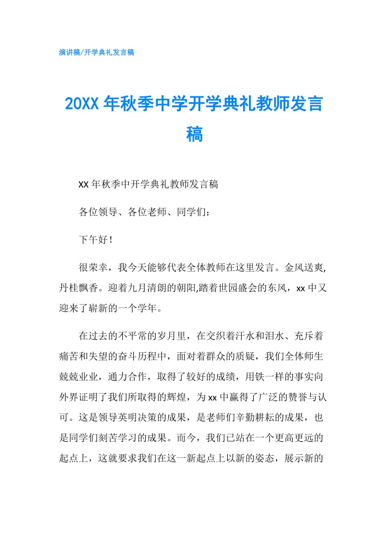 20XX年秋季中学开学典礼教师发言稿.doc_第1页