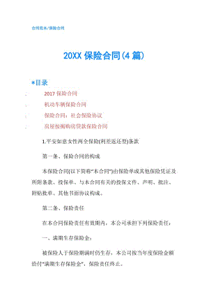 20XX保險合同(4篇).doc