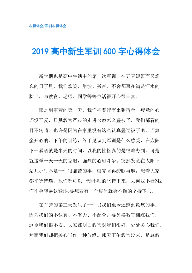 2019高中新生军训600字心得体会.doc_第1页