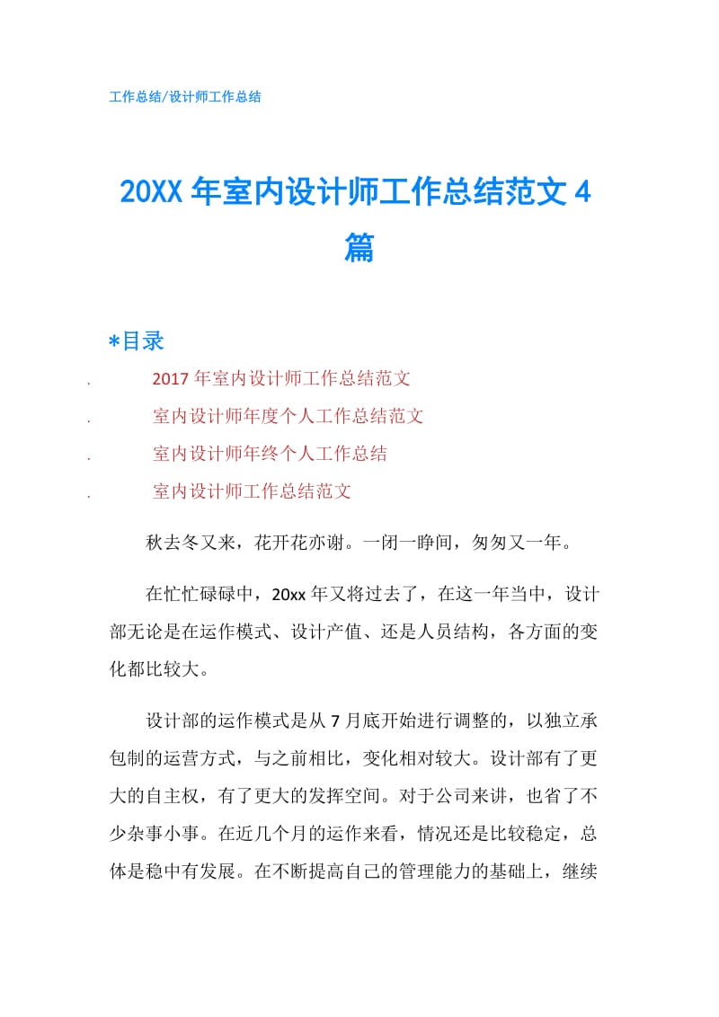 20XX年室内设计师工作总结范文4篇.doc_第1页