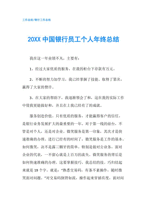 20XX中國銀行員工個人年終總結.doc