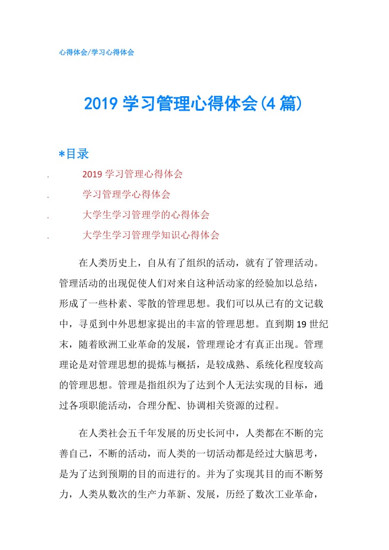 2019学习管理心得体会(4篇).doc_第1页