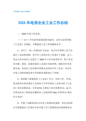 20XX年電信企業(yè)工會(huì)工作總結(jié).doc