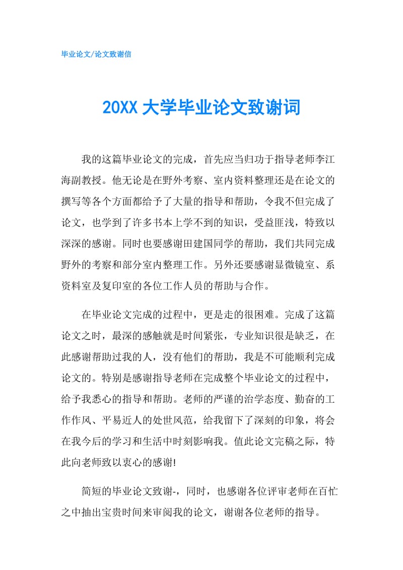 20XX大学毕业论文致谢词.doc_第1页