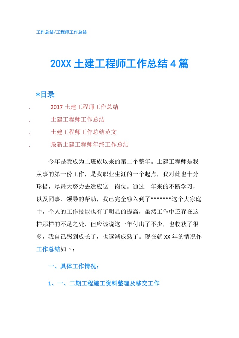 20XX土建工程师工作总结4篇.doc_第1页