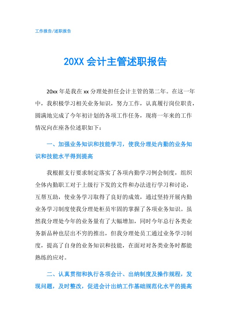 20XX会计主管述职报告.doc_第1页